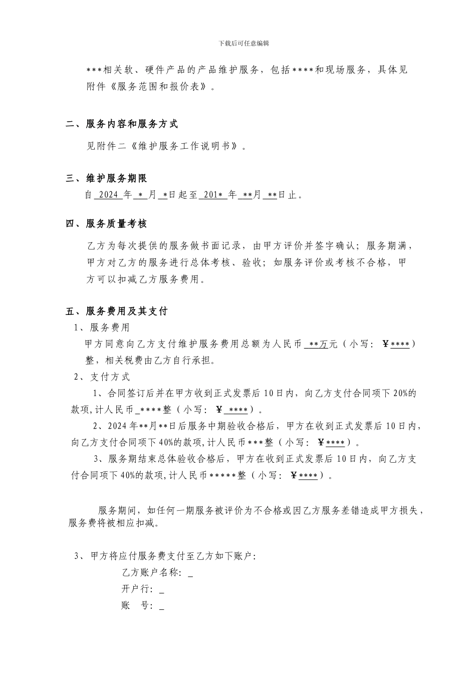 系统运维服务合同(2024)_第3页