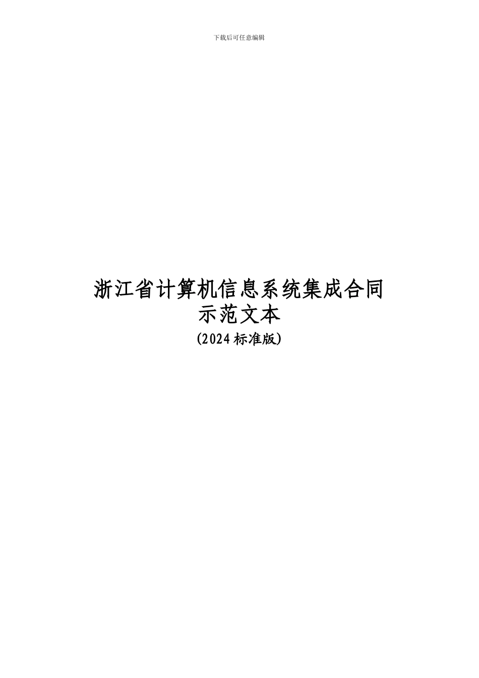 系统集成合同示范模板_第1页
