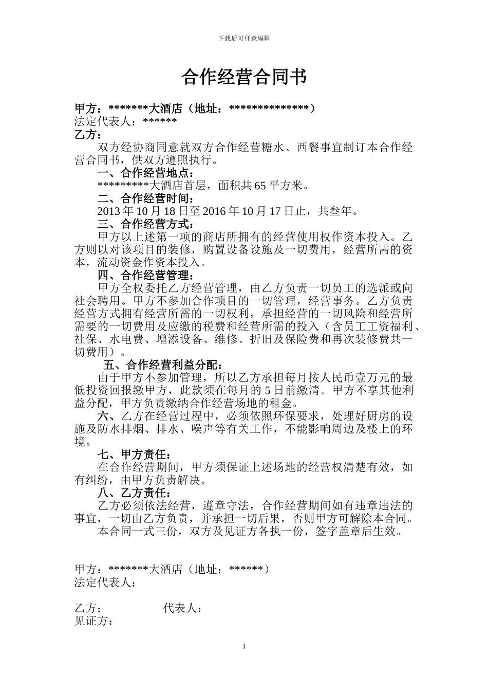 糖水店西餐店合作经营合同书_第1页