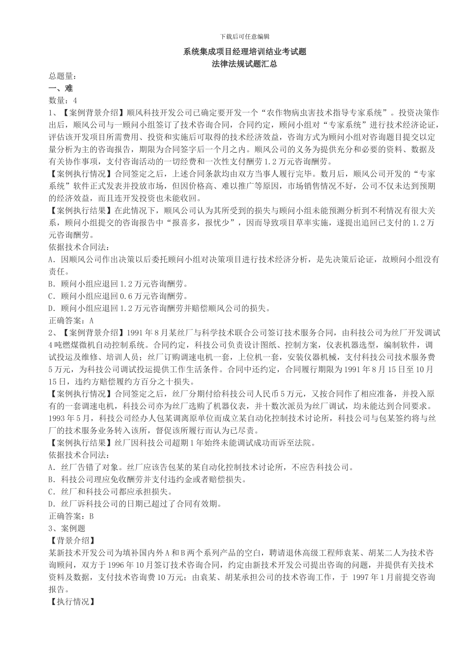 系统集成项目经理考试题库_第1页