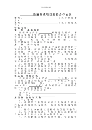 系统集成项目协议范本
