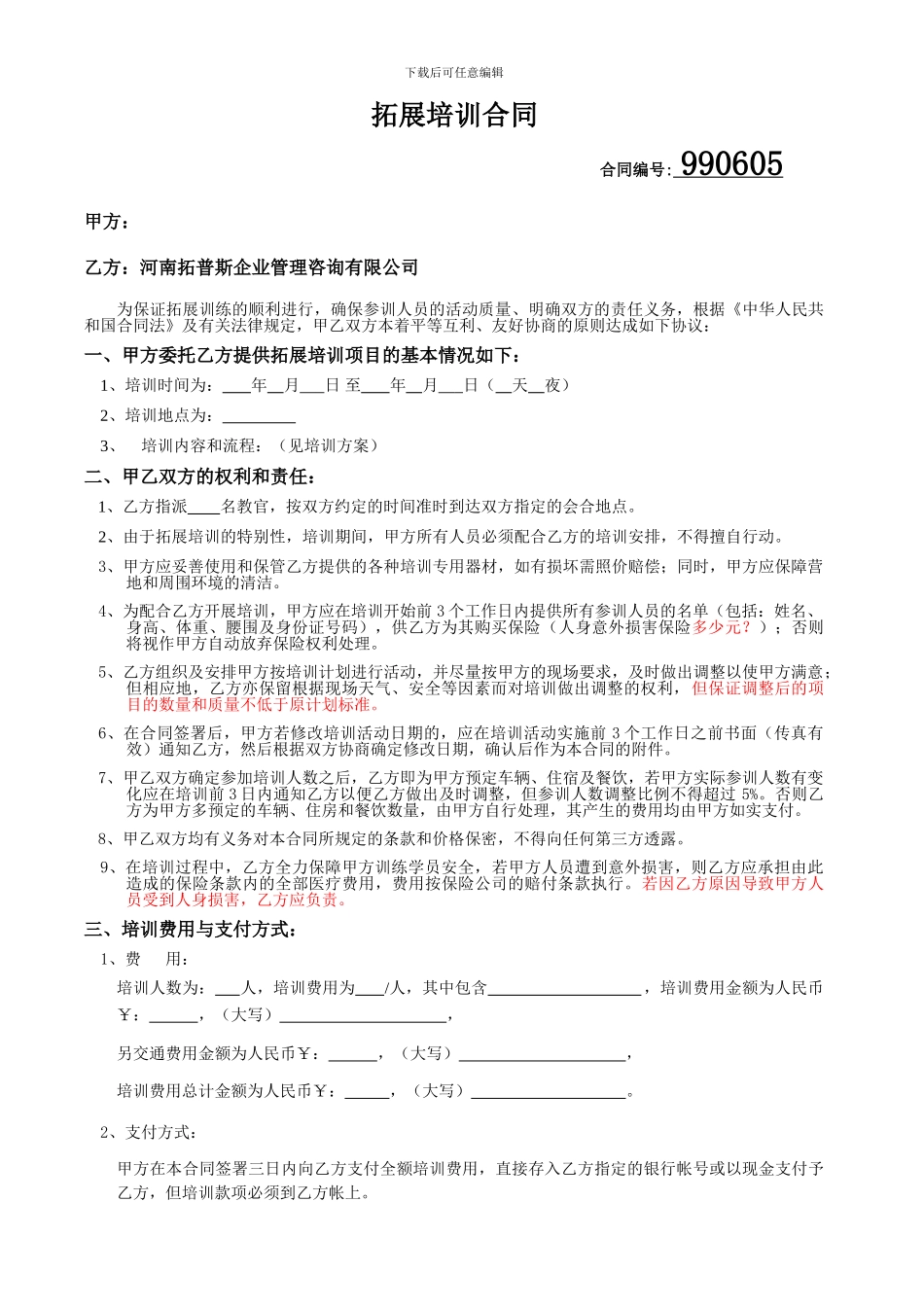 素质拓展合同模板_第1页