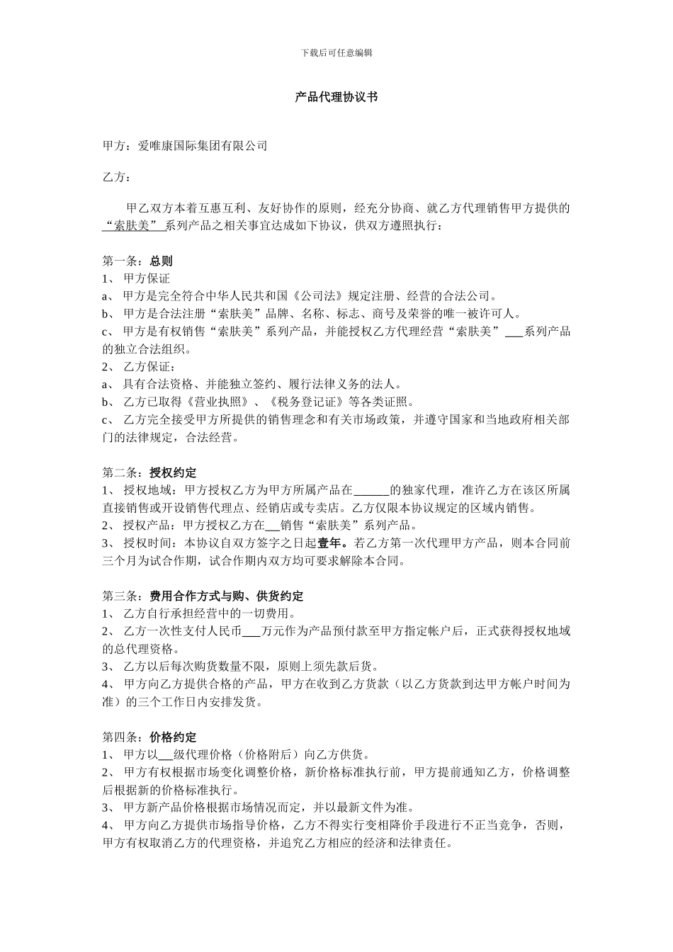 索肤美产品代理协议书_第1页