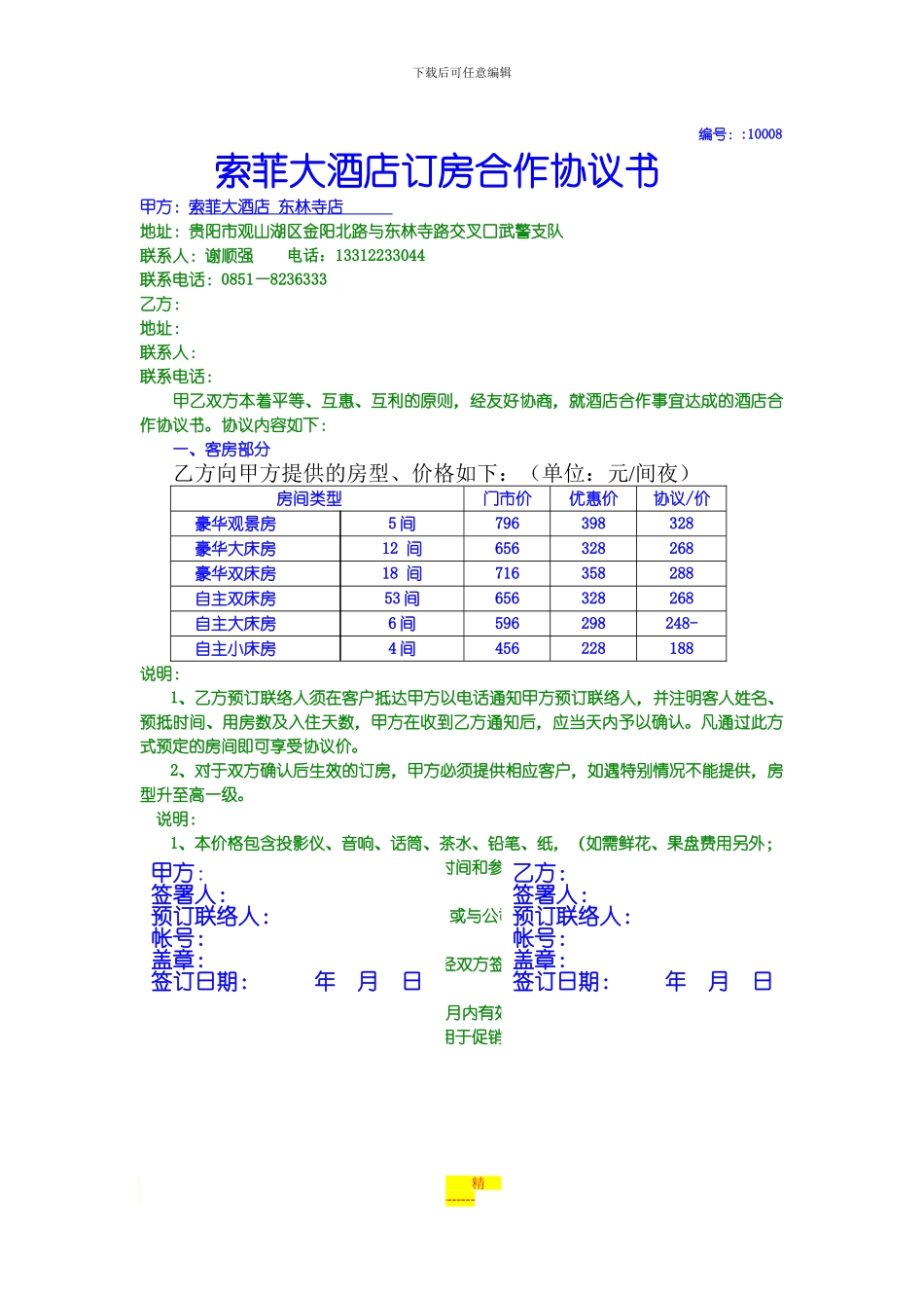 索菲大酒店合作协议书_第1页