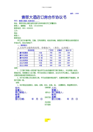 索菲大酒店合作协议书