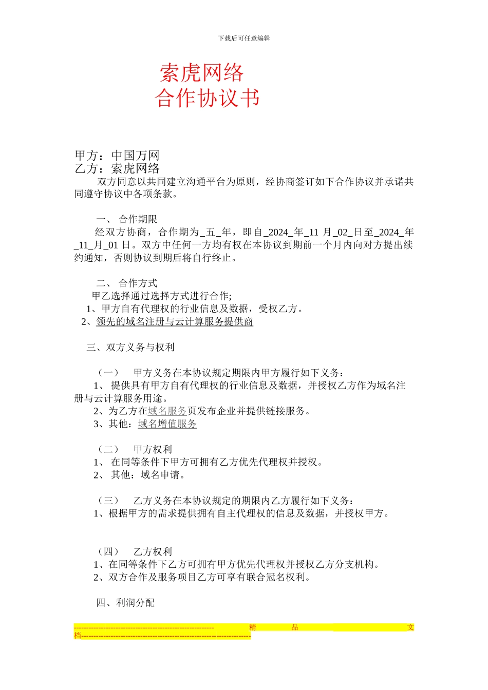 索虎网络合作协议书_第1页