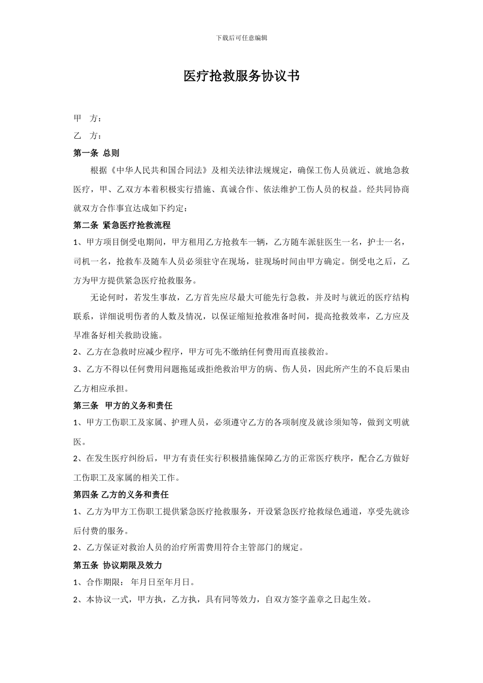 紧急医疗救护服务协议书20241213_第1页