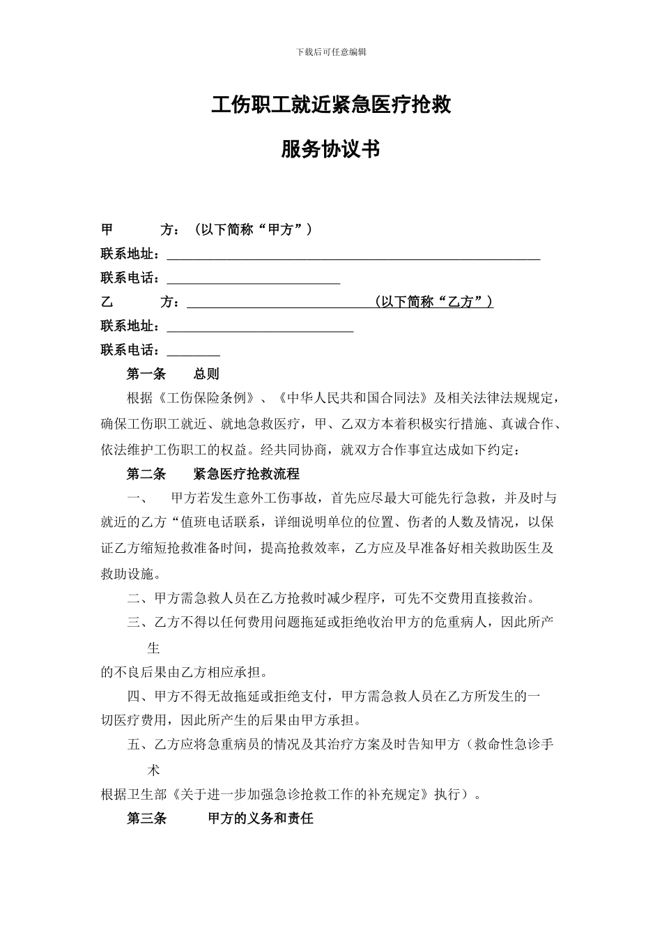 紧急医疗救护服务合作协议书_第1页
