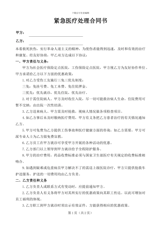 紧急医疗处理合同书