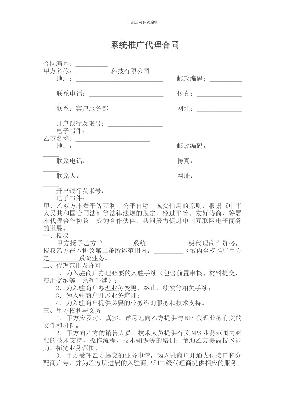 系统推广代理合同_第1页