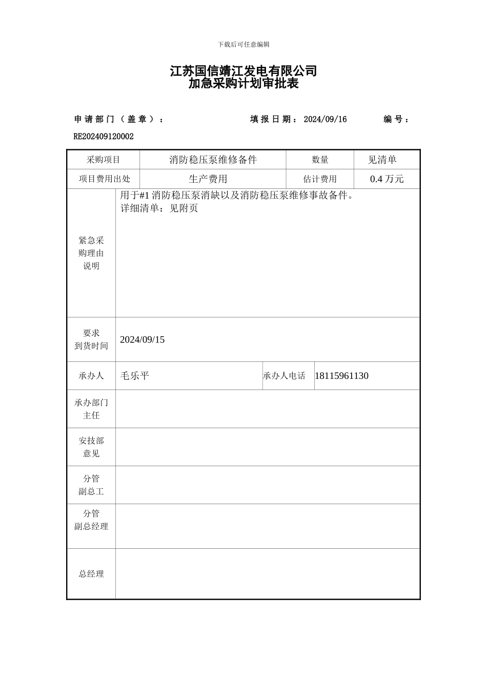 紧急采购范本_第1页