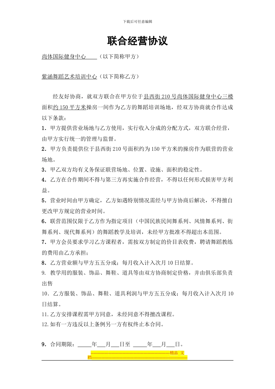 紫涵联合经营协议_第1页