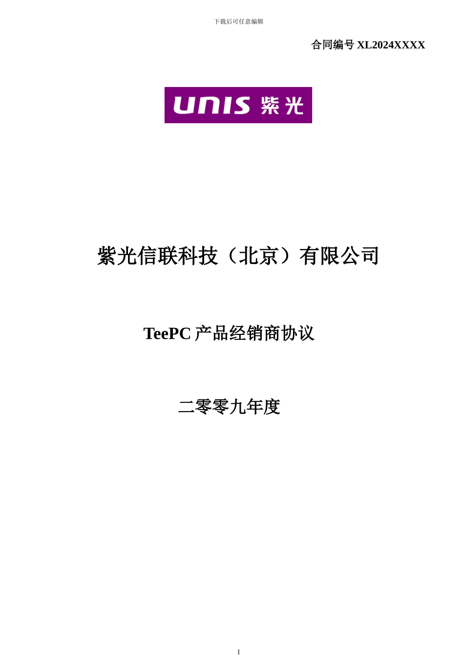 紫光信联经销商协议_第1页