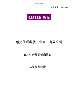 紫光信联经销商协议