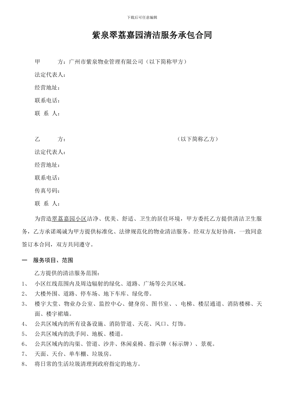 紫泉翠荔嘉园清洁服务承包合同_第1页