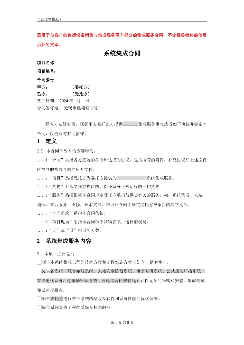 系统集成服务合同模板_第1页