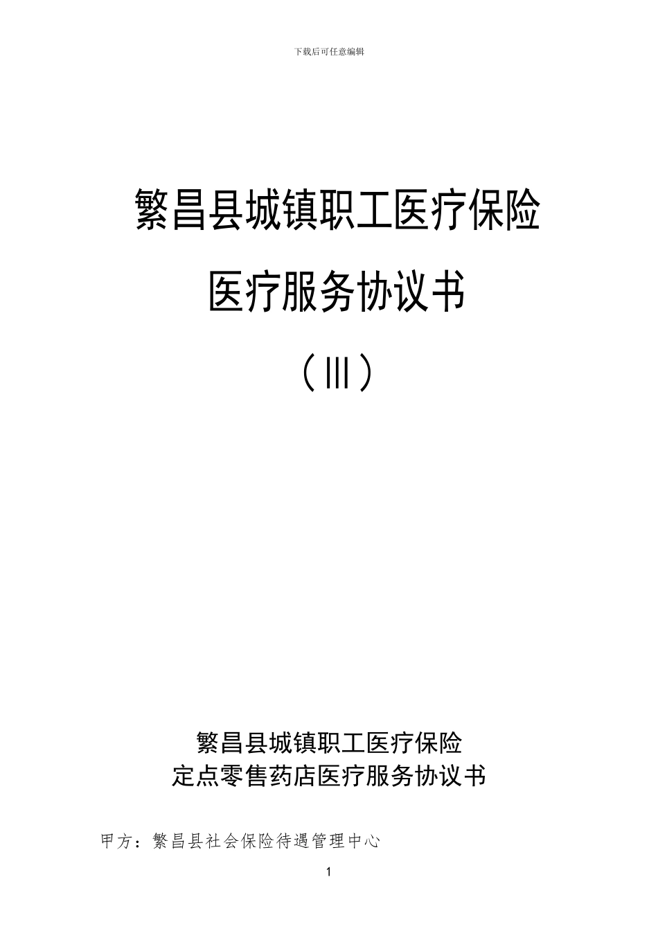 繁昌县2024年药店协议_第1页