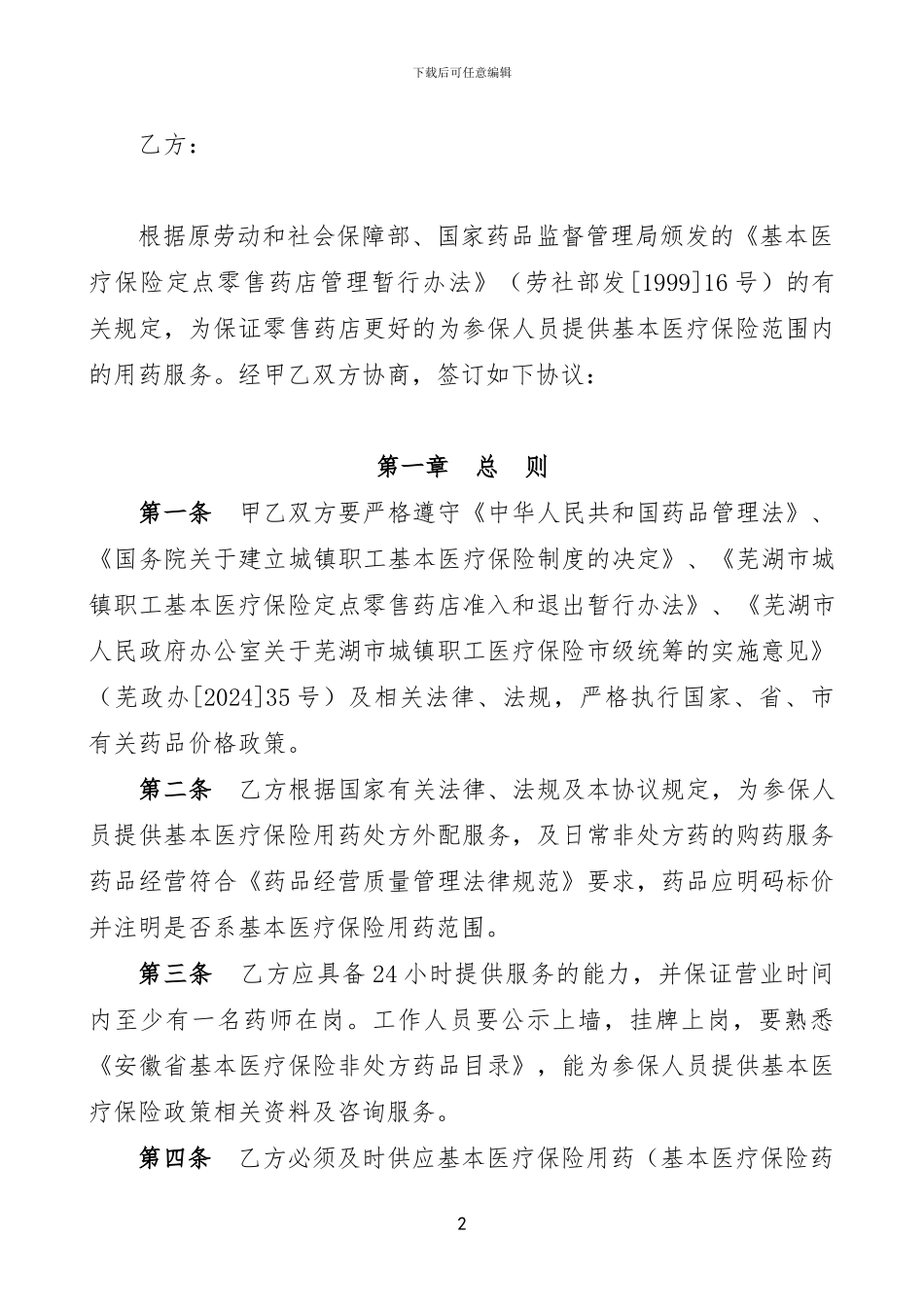 繁昌县2024年药店协议_第2页