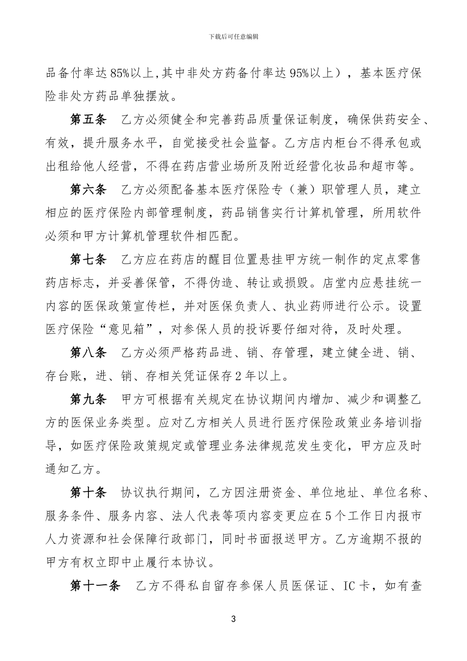 繁昌县2024年药店协议_第3页