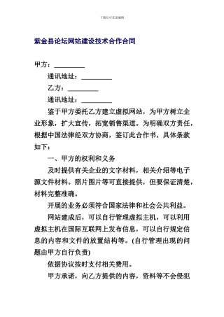 紫金县论坛网站建设技术合作合同