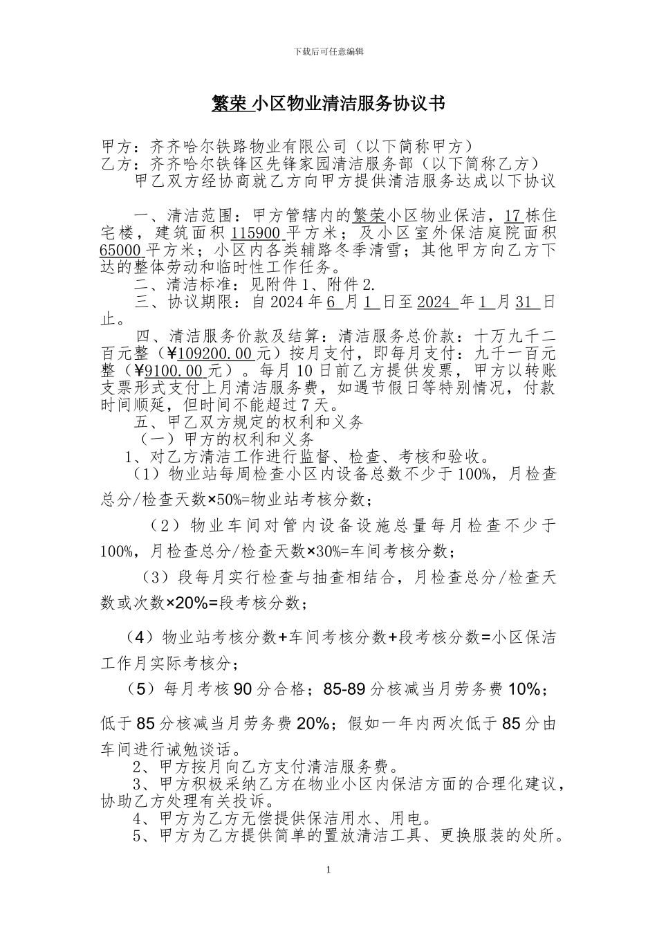 繁荣-小区物业清洁服务协议书11_第1页