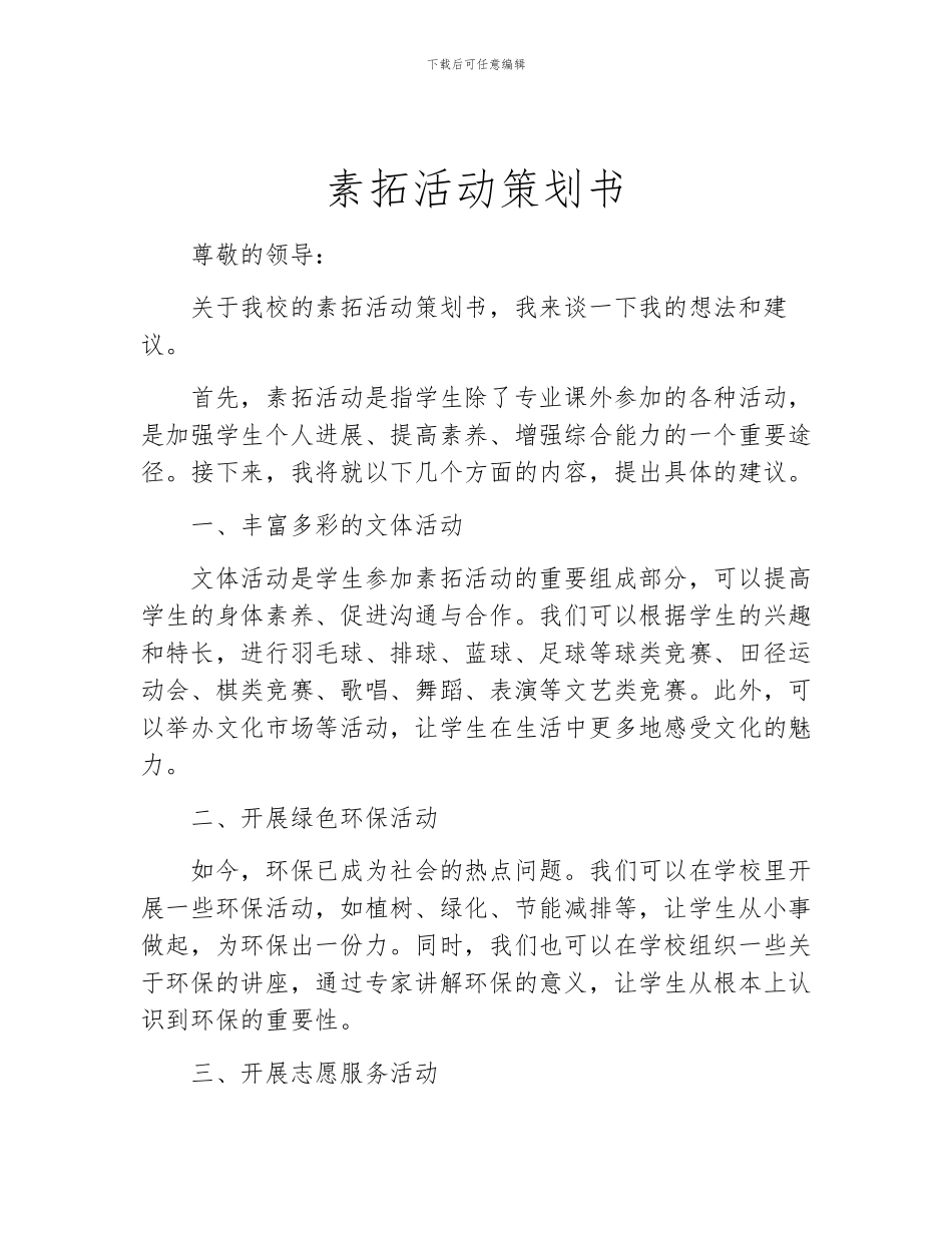 素拓活动策划书_第1页