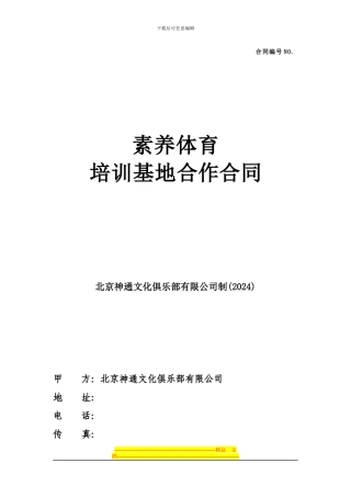 素质体育培训基地合作合同docx