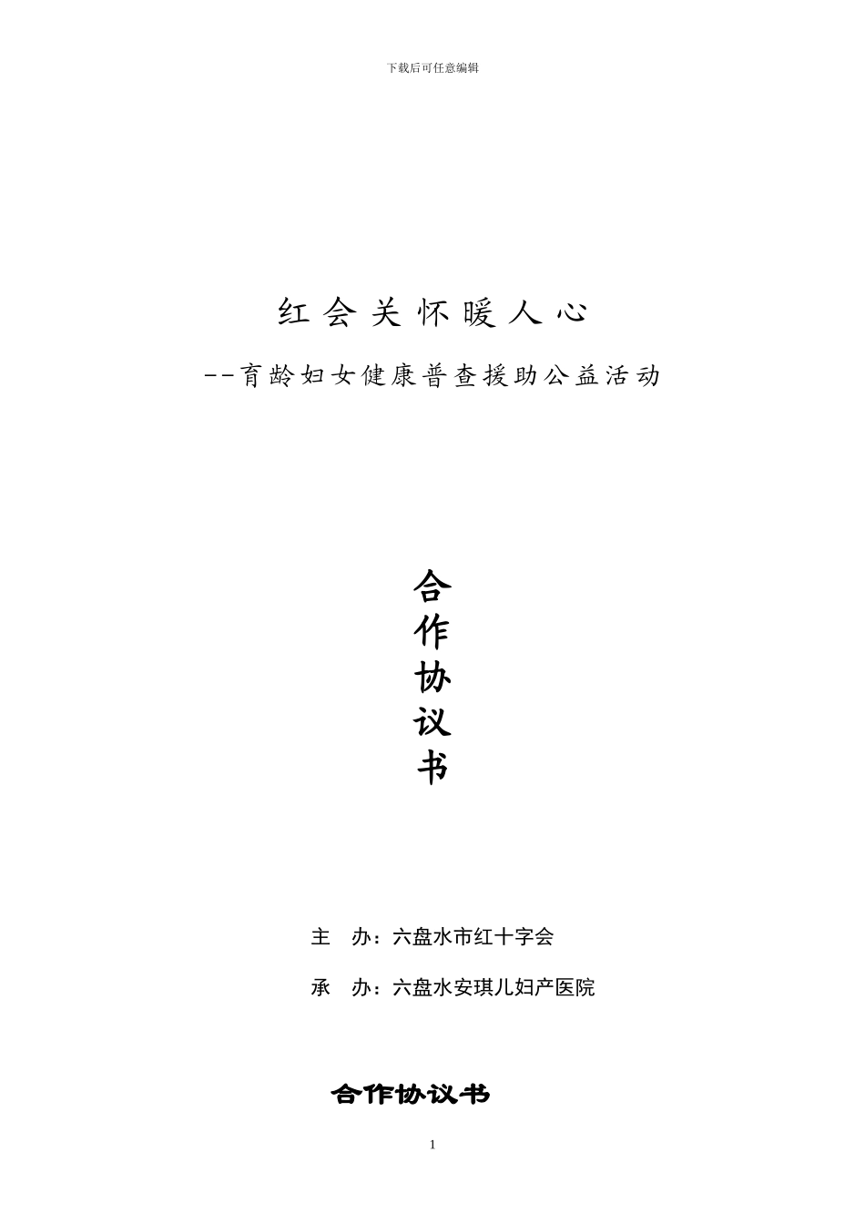 红会合作协议-3_第1页