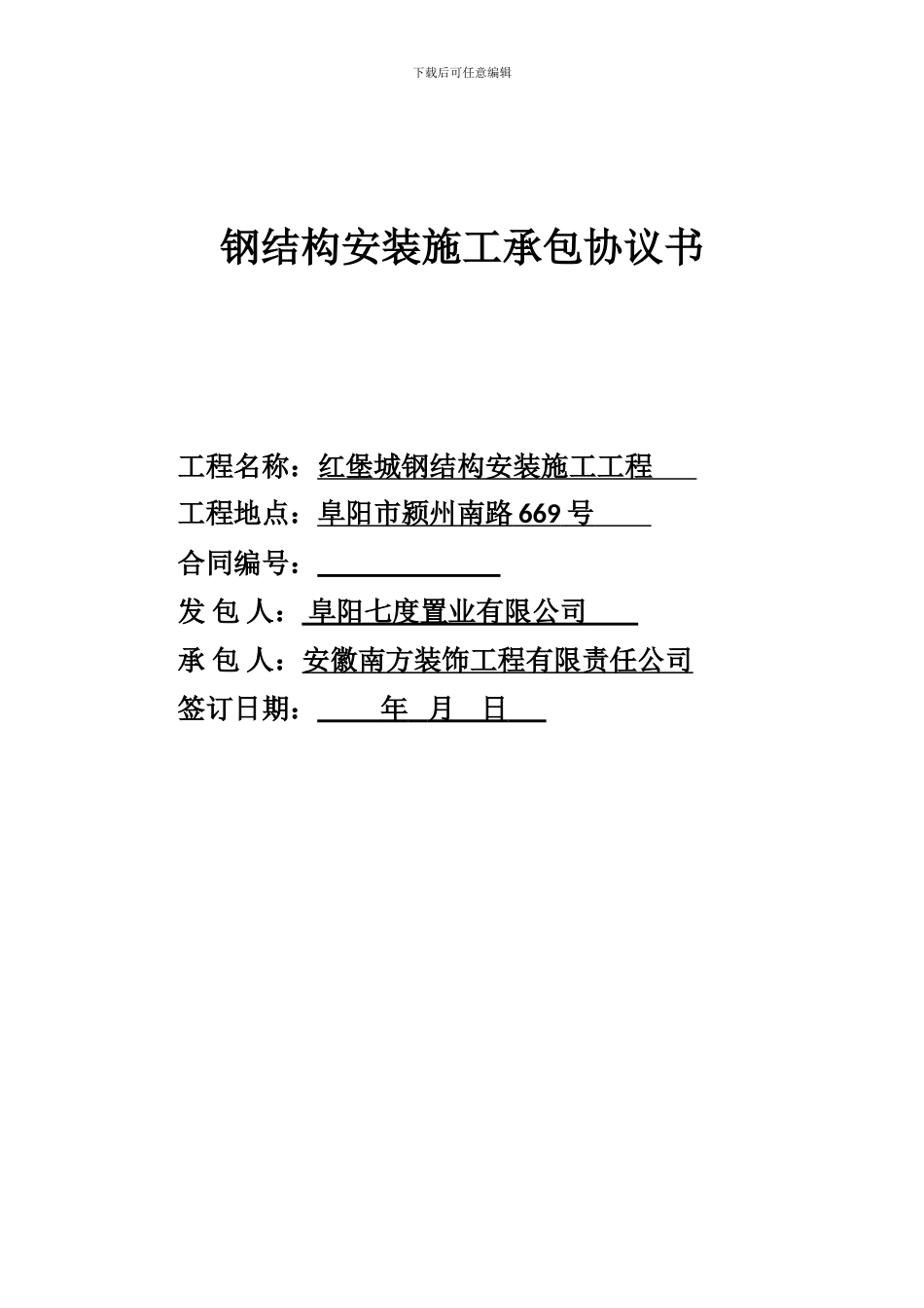 红堡城钢构安装施工协议_第1页
