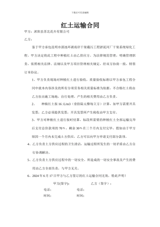 红土运输合同