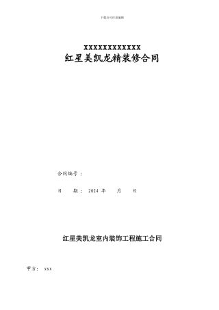 红星美凯龙装修合同