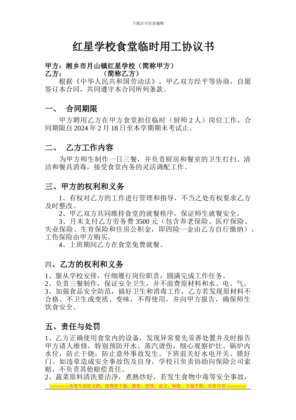 红星学校食堂临时用工协议书_第1页