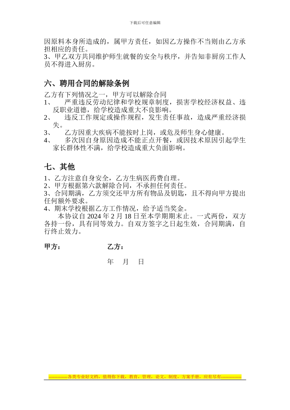 红星学校食堂临时用工协议书_第2页