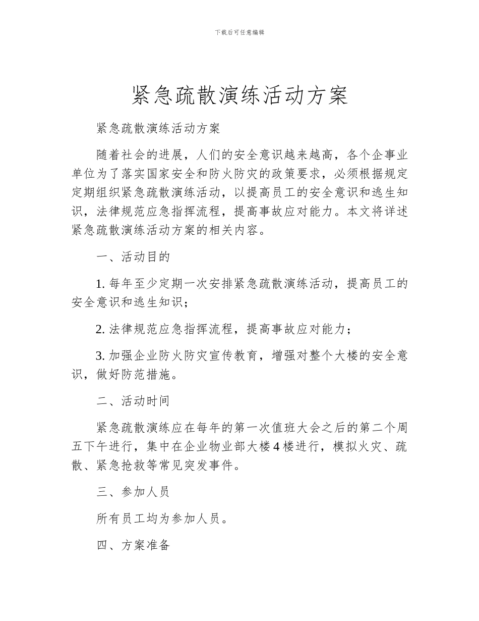 紧急疏散演练活动方案_第1页