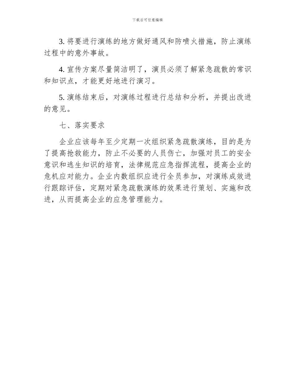 紧急疏散演练活动方案_第3页