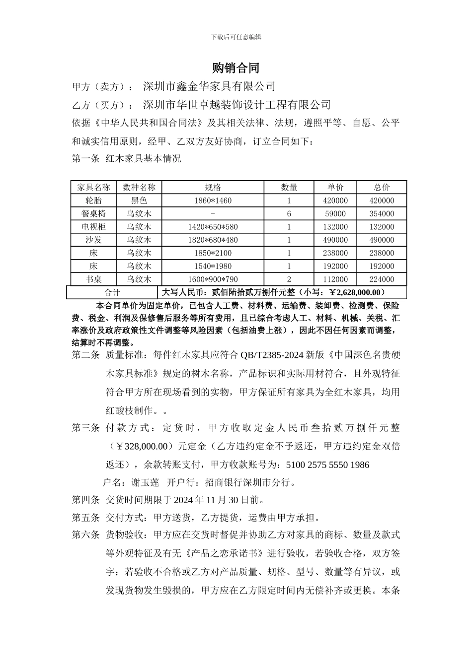 红木家具购买合同1_第1页