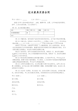 红木家具购置合同