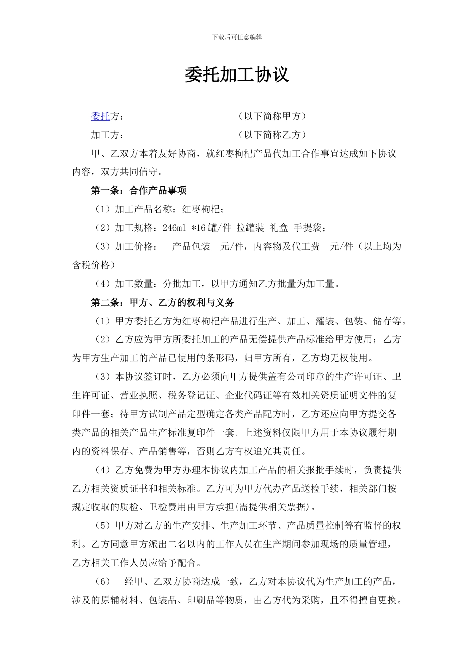 红枣枸杞代加工协议_第1页