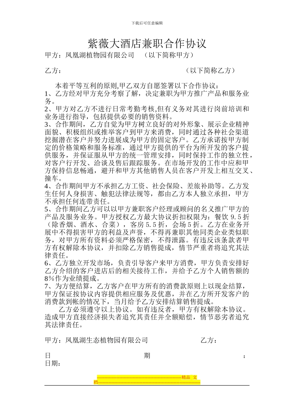 紫薇酒店兼职合作协议_第1页