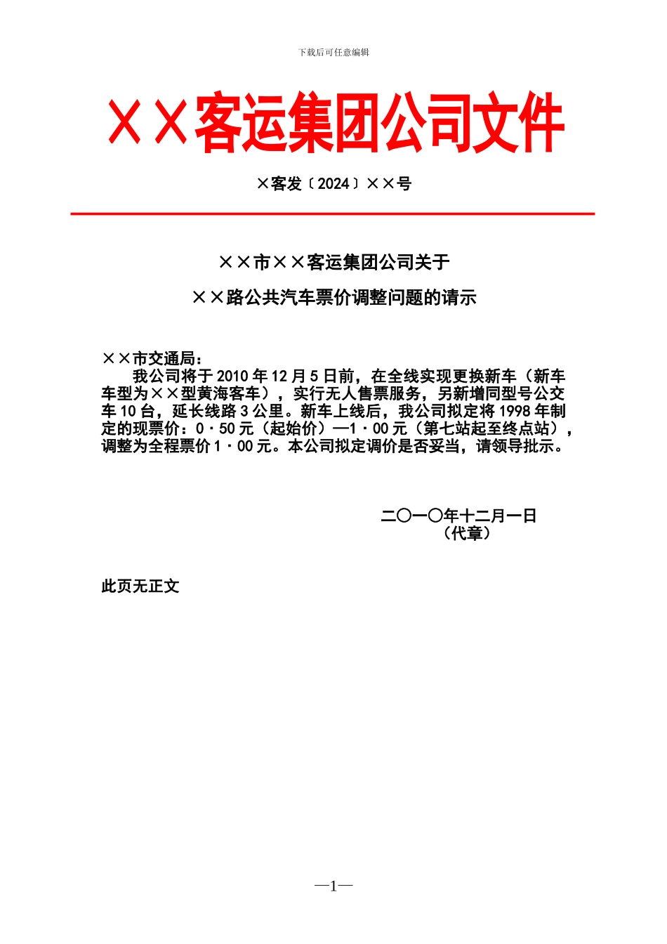 红头文件请示-xx市客运集团文件_第1页
