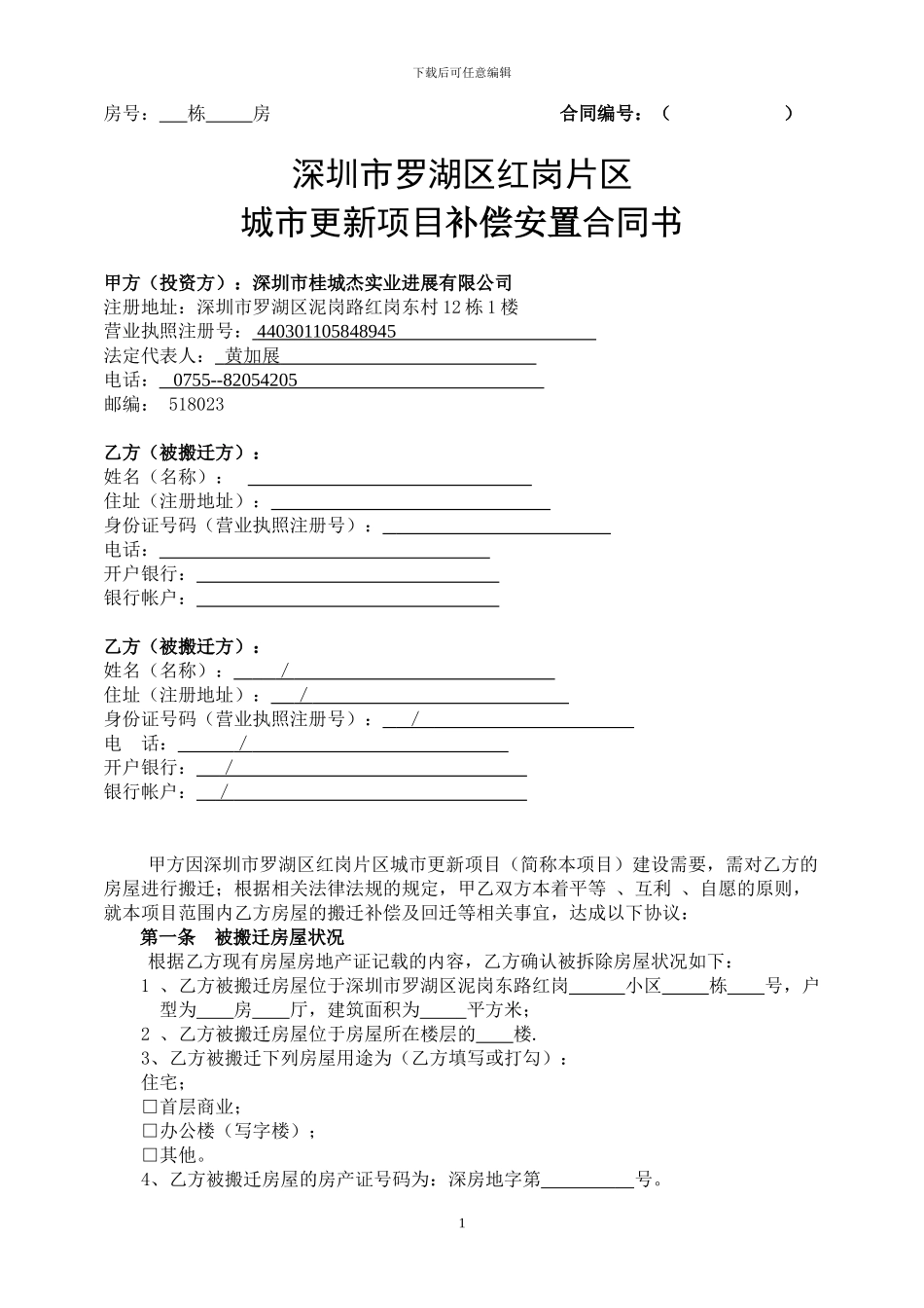 红岗片区拆迁补偿安置协议-修改版_第1页