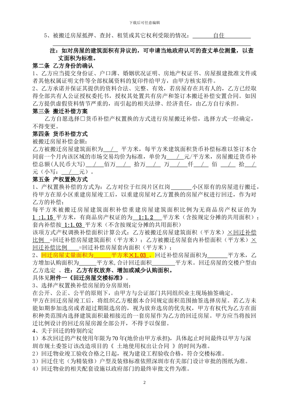 红岗片区拆迁补偿安置协议-修改版_第2页