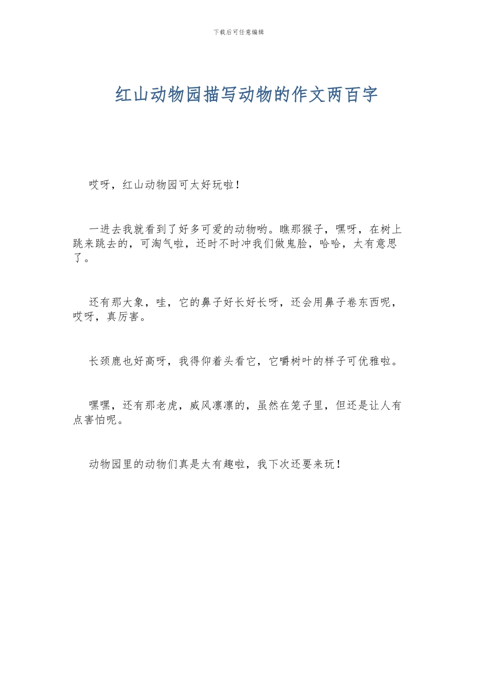 红山动物园描写动物的作文两百字_第1页