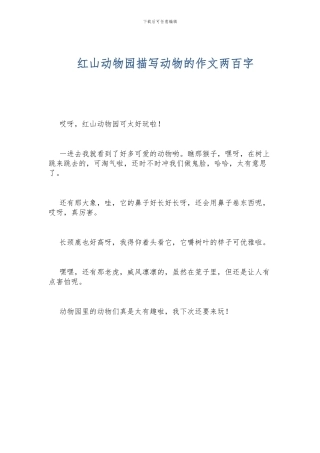 红山动物园描写动物的作文两百字