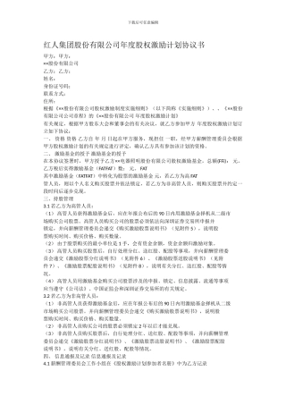 红人集团股份有限公司年度股权激励计划协议书