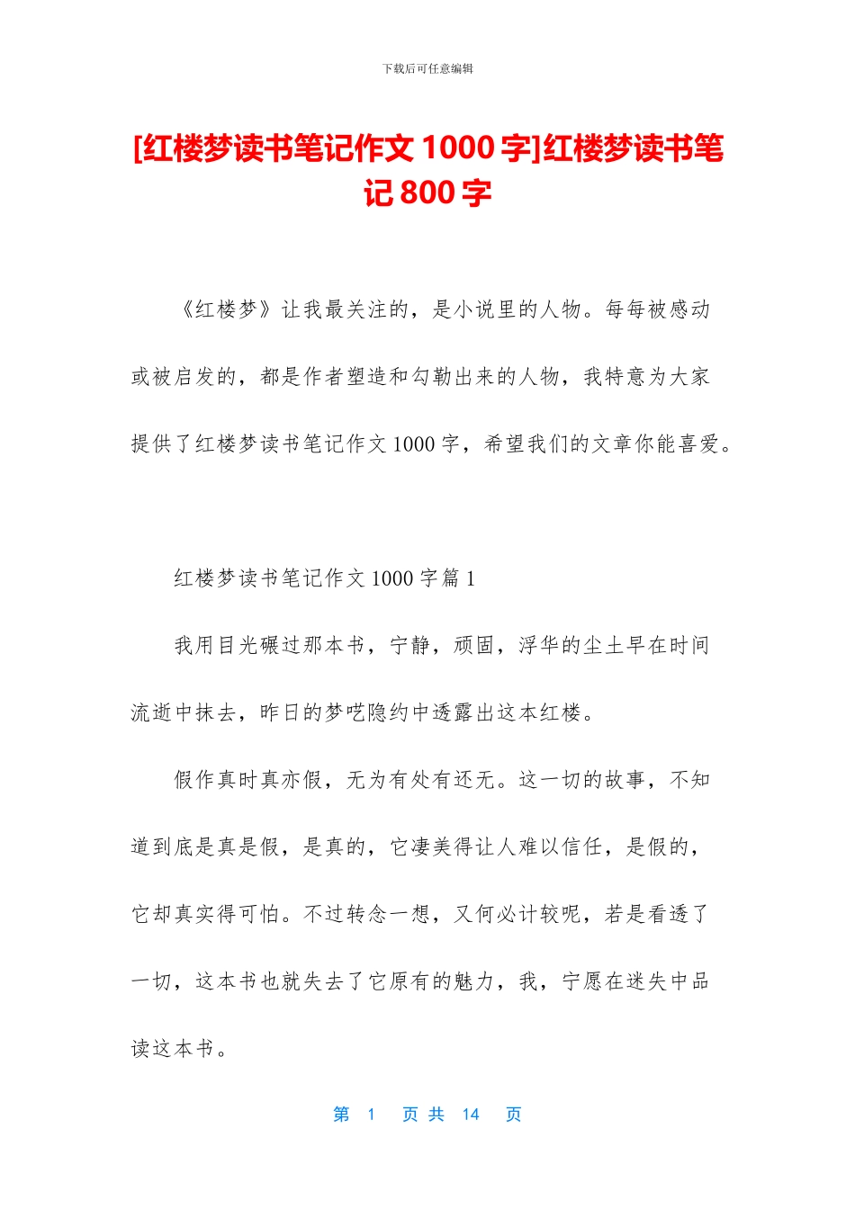 红楼梦读书笔记800字(1)_第1页