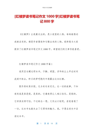 红楼梦读书笔记800字(1)