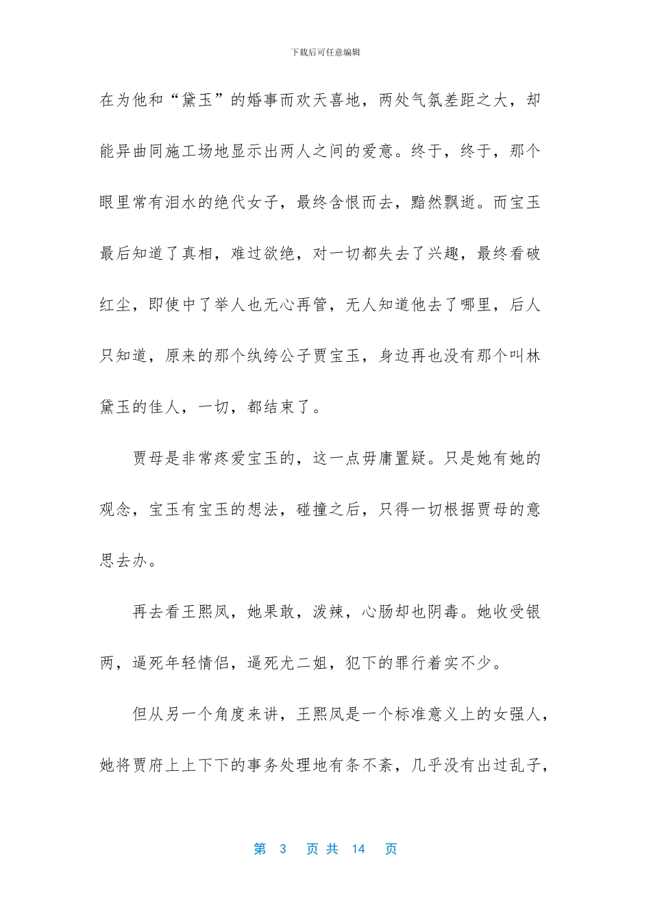 红楼梦读书笔记800字_第3页