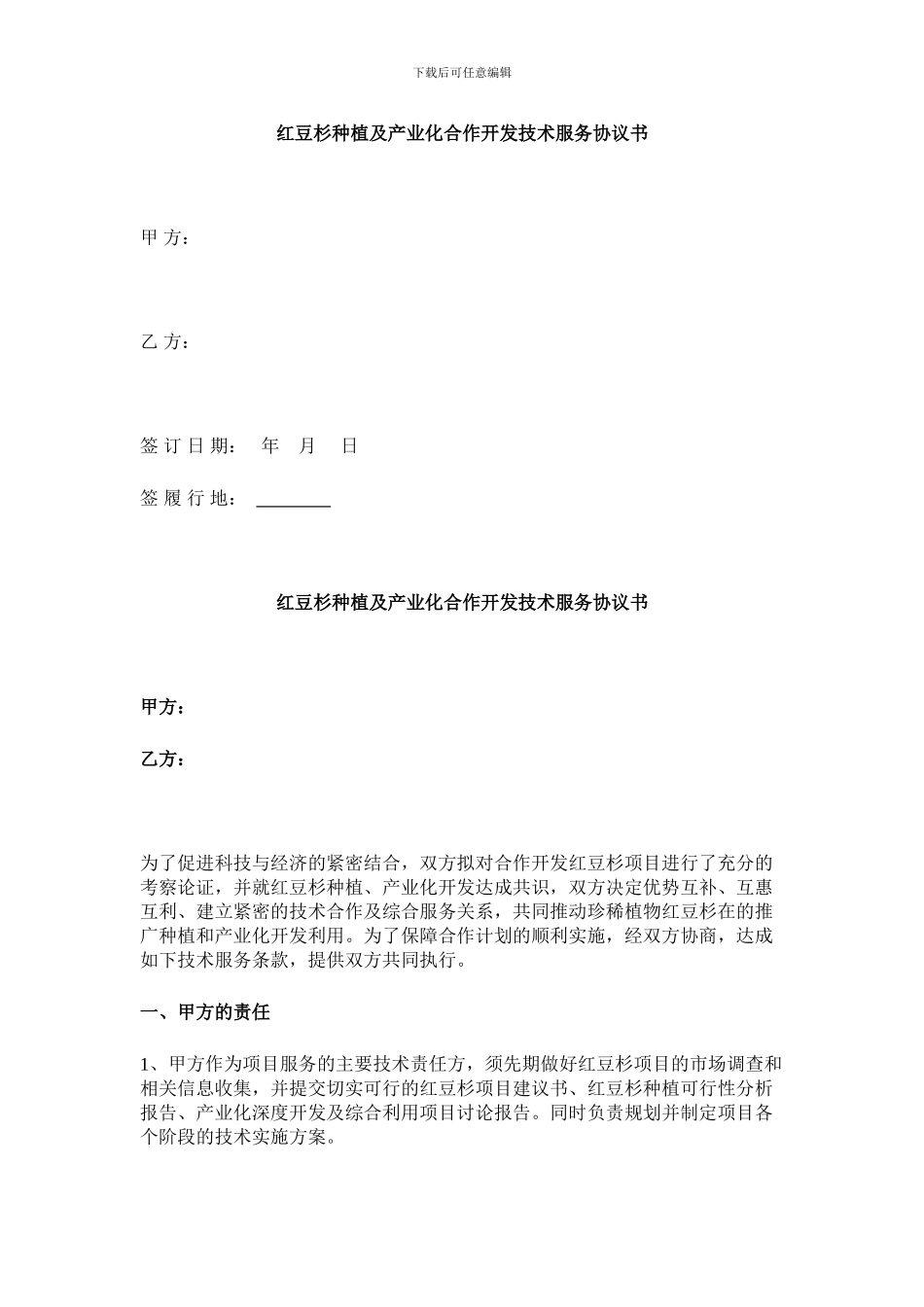 红豆杉种植及产业化合作开发技术服务协议书_第1页