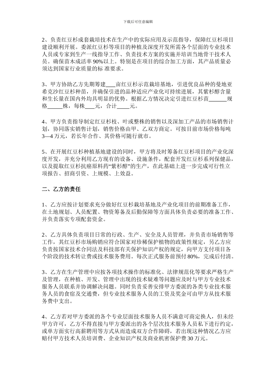 红豆杉种植及产业化合作开发技术服务协议书_第2页